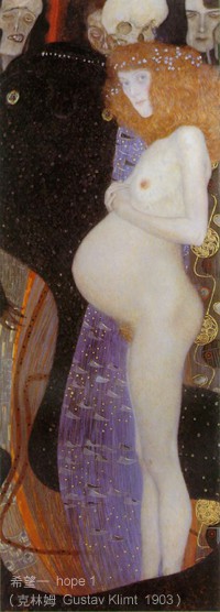 希望一 hope 1（  克林姆 Gustav Klimt 1903 ）